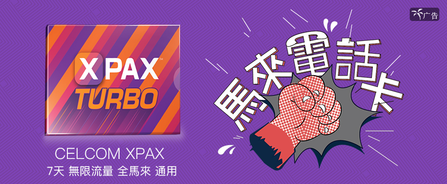 馬來西亞CELCOM XPAX 7日無限上網SIM卡(可自取或順豐速遞)